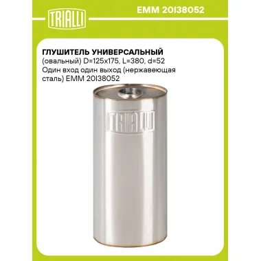 Глушитель универсальный (овальный) D=125x175, L=380, d=52 Один вход один выход (нержавеющая сталь) EMM 20I38052 TRIALLI
