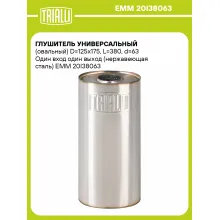 Глушитель универсальный (овальный) D=125x175, L=380, d=63 Один вход один выход (нержавеющая сталь) EMM 20I38063 TRIALLI