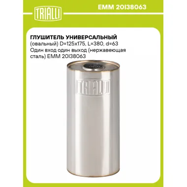 Глушитель универсальный (овальный) D=125x175, L=380, d=63 Один вход один выход (нержавеющая сталь) EMM 20I38063 TRIALLI