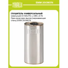 Глушитель универсальный (овальный) D=125x175, L=380, d=76 Один вход один выход (нержавеющая сталь) EMM 20I38076 TRIALLI