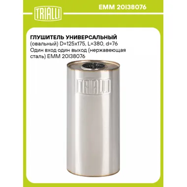 Глушитель универсальный (овальный) D=125x175, L=380, d=76 Один вход один выход (нержавеющая сталь) EMM 20I38076 TRIALLI