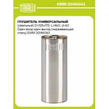 Глушитель универсальный (овальный) D=125x175, L=460, d=63 Один вход один выход (нержавеющая сталь) EMM 20I46063 TRIALLI