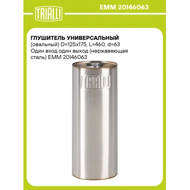 Глушитель универсальный (овальный) D=125x175, L=460, d=63 Один вход один выход (нержавеющая сталь) EMM 20I46063 TRIALLI