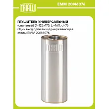 Глушитель универсальный (овальный) D=125x175, L=460, d=76 Один вход один выход (нержавеющая сталь) EMM 20I46076 TRIALLI