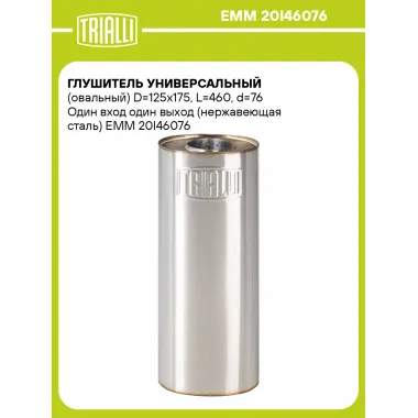 Глушитель универсальный (овальный) D=125x175, L=460, d=76 Один вход один выход (нержавеющая сталь) EMM 20I46076 TRIALLI