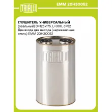 Глушитель универсальный (овальный) D=125x175, L=300, d=52 Два входа два выхода (нержавеющая сталь) EMM 20H30052 TRIALLI