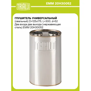 Глушитель универсальный (овальный) D=125x175, L=300, d=52 Два входа два выхода (нержавеющая сталь) EMM 20H30052 TRIALLI