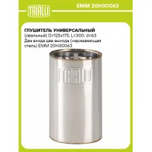 Глушитель универсальный (овальный) D=125x175, L=300, d=63 Два входа два выхода (нержавеющая сталь) EMM 20H30063 TRIALLI