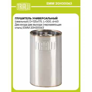 Глушитель универсальный (овальный) D=125x175, L=300, d=63 Два входа два выхода (нержавеющая сталь) EMM 20H30063 TRIALLI