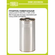 Глушитель универсальный (овальный) D=125x175, L=380, d=52 Два входа два выхода (нержавеющая сталь) EMM 20H38052 TRIALLI