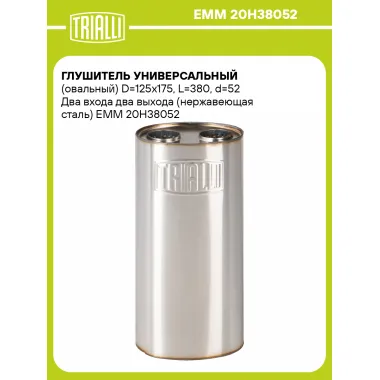 Глушитель универсальный (овальный) D=125x175, L=380, d=52 Два входа два выхода (нержавеющая сталь) EMM 20H38052 TRIALLI