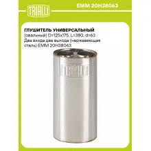 Глушитель универсальный (овальный) D=125x175, L=380, d=63 Два входа два выхода (нержавеющая сталь) EMM 20H38063 TRIALLI