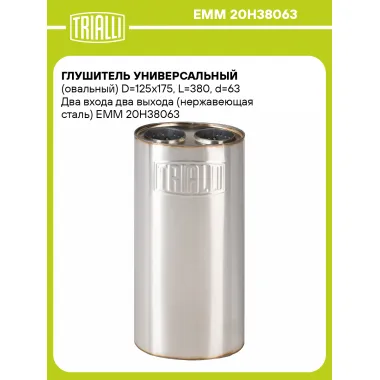 Глушитель универсальный (овальный) D=125x175, L=380, d=63 Два входа два выхода (нержавеющая сталь) EMM 20H38063 TRIALLI