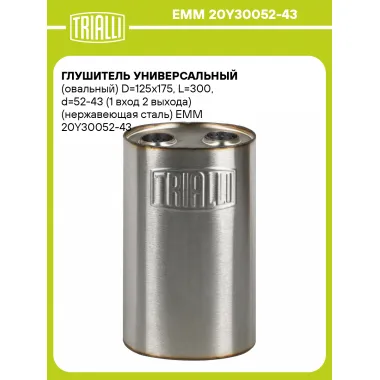 Глушитель универсальный (овальный) D=125x175, L=300, d=52-43 (1 вход 2 выхода) (нержавеющая сталь) EMM 20Y30052-43 TRIALLI