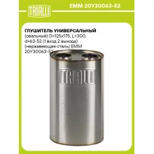 Глушитель универсальный (овальный) D=125x175, L=300, d=63-52 (1 вход 2 выхода) (нержавеющая сталь) EMM 20Y30063-52 TRIALLI