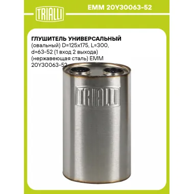 Глушитель универсальный (овальный) D=125x175, L=300, d=63-52 (1 вход 2 выхода) (нержавеющая сталь) EMM 20Y30063-52 TRIALLI