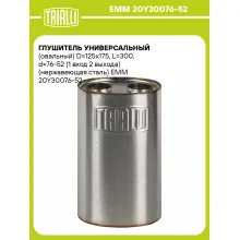 Глушитель универсальный (овальный) D=125x175, L=300, d=76-52 (1 вход 2 выхода) (нержавеющая сталь) EMM 20Y30076-52 TRIALLI