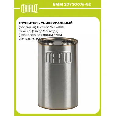 Глушитель универсальный (овальный) D=125x175, L=300, d=76-52 (1 вход 2 выхода) (нержавеющая сталь) EMM 20Y30076-52 TRIALLI