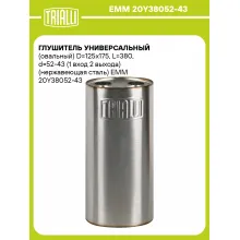 Глушитель универсальный (овальный) D=125x175, L=380, d=52-43 (1 вход 2 выхода) (нержавеющая сталь) EMM 20Y38052-43 TRIALLI