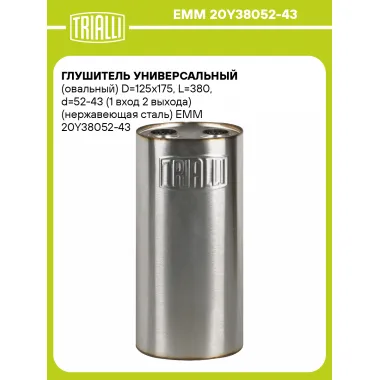Глушитель универсальный (овальный) D=125x175, L=380, d=52-43 (1 вход 2 выхода) (нержавеющая сталь) EMM 20Y38052-43 TRIALLI