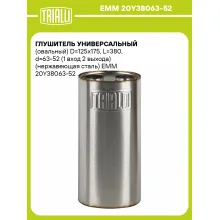 Глушитель универсальный (овальный) D=125x175, L=380, d=63-52 (1 вход 2 выхода) (нержавеющая сталь) EMM 20Y38063-52 TRIALLI