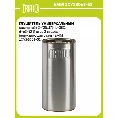 Глушитель универсальный (овальный) D=125x175, L=380, d=63-52 (1 вход 2 выхода) (нержавеющая сталь) EMM 20Y38063-52 TRIALLI