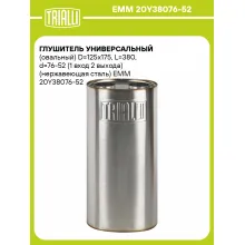 Глушитель универсальный (овальный) D=125x175, L=380, d=76-52 (1 вход 2 выхода) (нержавеющая сталь) EMM 20Y38076-52 TRIALLI