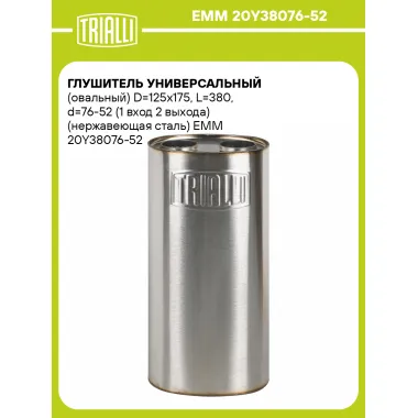 Глушитель универсальный (овальный) D=125x175, L=380, d=76-52 (1 вход 2 выхода) (нержавеющая сталь) EMM 20Y38076-52 TRIALLI
