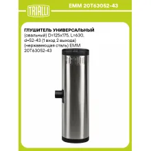 Глушитель универсальный (овальный) D=125x175, L=630, d=52-43 (1 вход 2 выхода) (нержавеющая сталь) EMM 20Рў63052-43 TRIALLI