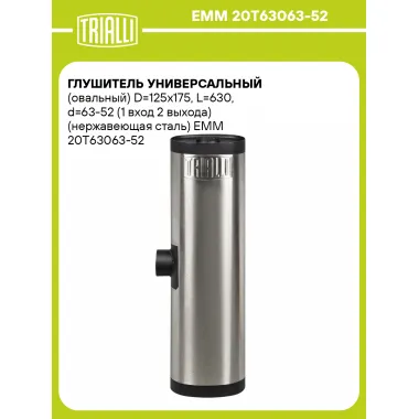 Глушитель универсальный (овальный) D=125x175, L=630, d=63-52 (1 вход 2 выхода) (нержавеющая сталь) EMM 20Рў63063-52 TRIALLI