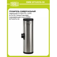 Глушитель универсальный (овальный) D=125x175, L=630, d=76-52 (1 вход 2 выхода) (нержавеющая сталь) EMM 20Рў63076-52 TRIALLI