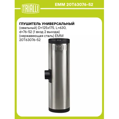 Глушитель универсальный (овальный) D=125x175, L=630, d=76-52 (1 вход 2 выхода) (нержавеющая сталь) EMM 20Рў63076-52 TRIALLI