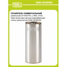 Глушитель универсальный (овальный) D=105x170, L=460, d=52 Один вход один выход (нержавеющая сталь) (резонатор) EAM 22I46052 TRIALLI