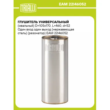 Глушитель универсальный (овальный) D=105x170, L=460, d=52 Один вход один выход (нержавеющая сталь) (резонатор) EAM 22I46052 TRIALLI