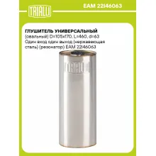 Глушитель универсальный (овальный) D=105x170, L=460, d=63 Один вход один выход (нержавеющая сталь) (резонатор) EAM 22I46063 TRIALLI