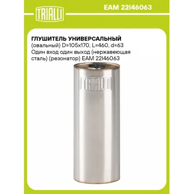 Глушитель универсальный (овальный) D=105x170, L=460, d=63 Один вход один выход (нержавеющая сталь) (резонатор) EAM 22I46063 TRIALLI