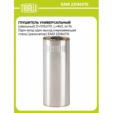 Глушитель универсальный (овальный) D=105x170, L=460, d=76 Один вход один выход (нержавеющая сталь) (резонатор) EAM 22I46076 TRIALLI