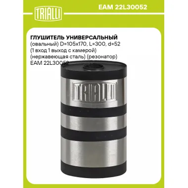 Глушитель универсальный (овальный) D=105x170, L=300, d=52 (1 вход 1 выход с камерой) (нержавеющая сталь) (резонатор) EAM 22L30052 TRIALLI