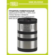 Глушитель универсальный (овальный) D=105x170, L=300, d=63 (1 вход 1 выход с камерой) (нержавеющая сталь) (резонатор) EAM 22L30063 TRIALLI