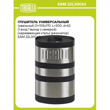 Глушитель универсальный (овальный) D=105x170, L=300, d=63 (1 вход 1 выход с камерой) (нержавеющая сталь) (резонатор) EAM 22L30063 TRIALLI