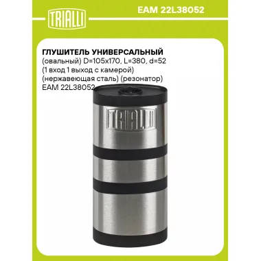 Глушитель универсальный (овальный) D=105x170, L=380, d=52 (1 вход 1 выход с камерой) (нержавеющая сталь) (резонатор) EAM 22L38052 TRIALLI