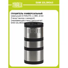 Глушитель универсальный (овальный) D=105x170, L=380, d=63 (1 вход 1 выход с камерой) (нержавеющая сталь) (резонатор) EAM 22L38063 TRIALLI