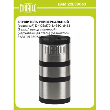 Глушитель универсальный (овальный) D=105x170, L=380, d=63 (1 вход 1 выход с камерой) (нержавеющая сталь) (резонатор) EAM 22L38063 TRIALLI
