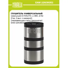 Глушитель универсальный (овальный) D=105x170, L=380, d=52 (2 вх. 2 вых. с камерой) (нержавеющая сталь) (резонатор) EAM 22N38052 TRIALLI