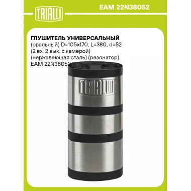 Глушитель универсальный (овальный) D=105x170, L=380, d=52 (2 вх. 2 вых. с камерой) (нержавеющая сталь) (резонатор) EAM 22N38052 TRIALLI