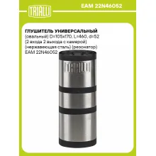 Глушитель универсальный (овальный) D=105x170, L=460, d=52 (2 входа 2 выхода с камерой) (нержавеющая сталь) (резонатор) EAM 22N46052 TRIALLI