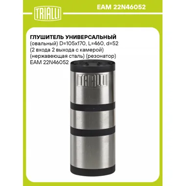 Глушитель универсальный (овальный) D=105x170, L=460, d=52 (2 входа 2 выхода с камерой) (нержавеющая сталь) (резонатор) EAM 22N46052 TRIALLI