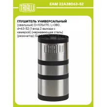 Глушитель универсальный (овальный) D=105x170, L=380, d=63-52 (1 вход 2 выхода с камерой) (нержавеющая сталь) (резонатор) EAM 22A38063-52 TRIALLI