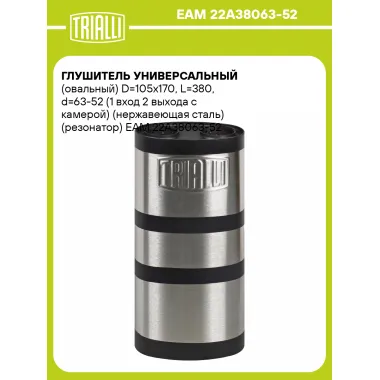 Глушитель универсальный (овальный) D=105x170, L=380, d=63-52 (1 вход 2 выхода с камерой) (нержавеющая сталь) (резонатор) EAM 22A38063-52 TRIALLI