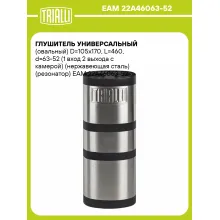 Глушитель универсальный (овальный) D=105x170, L=460, d=63-52 (1 вход 2 выхода с камерой) (нержавеющая сталь) (резонатор) EAM 22A46063-52 TRIALLI